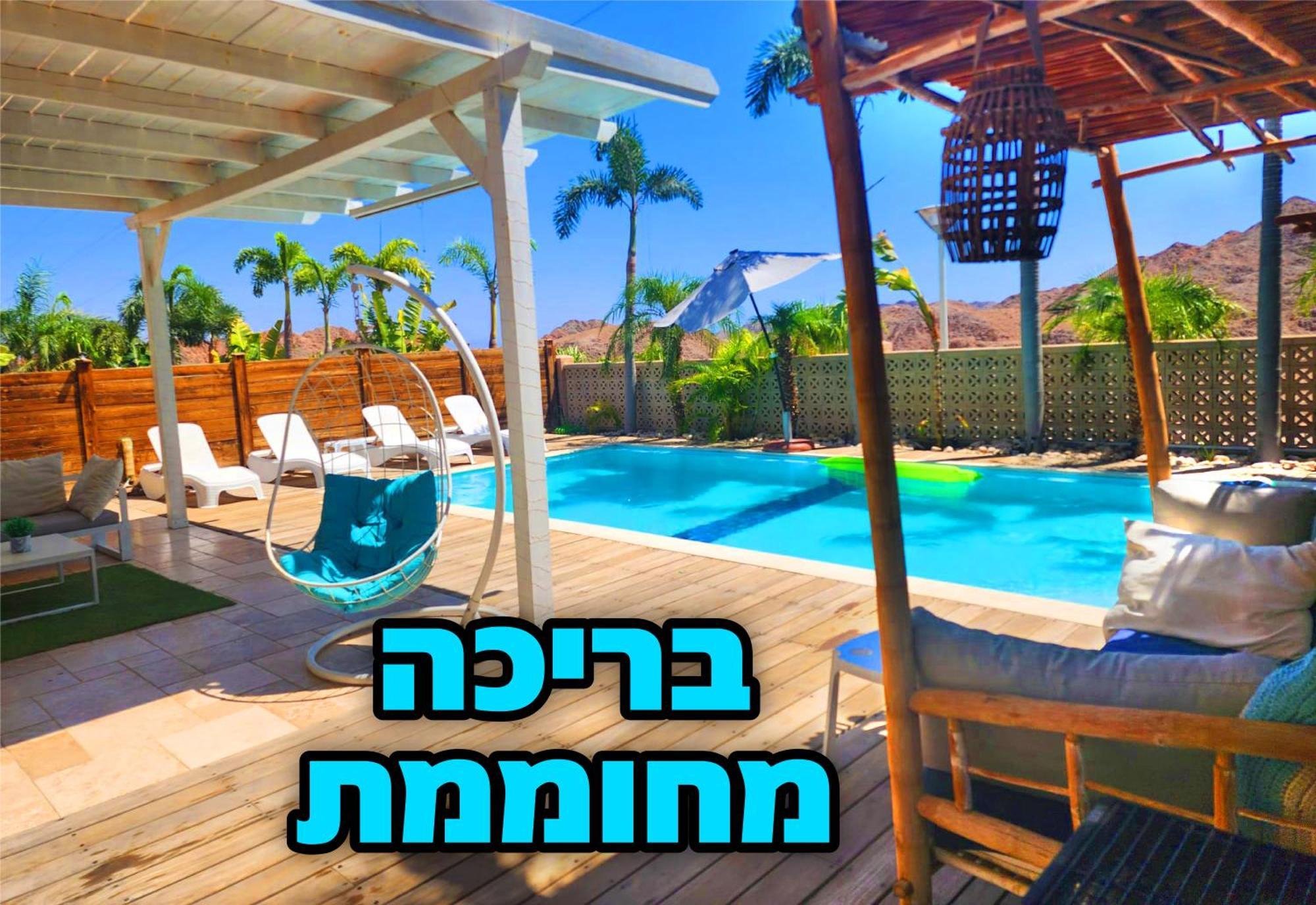 Villa Mountains Eilat וילה הרים אילת - בריכה מחוממת Стая снимка